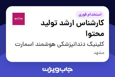 استخدام کارشناس ارشد تولید محتوا در کلینیک دندانپزشکی هوشمند اسمارت
