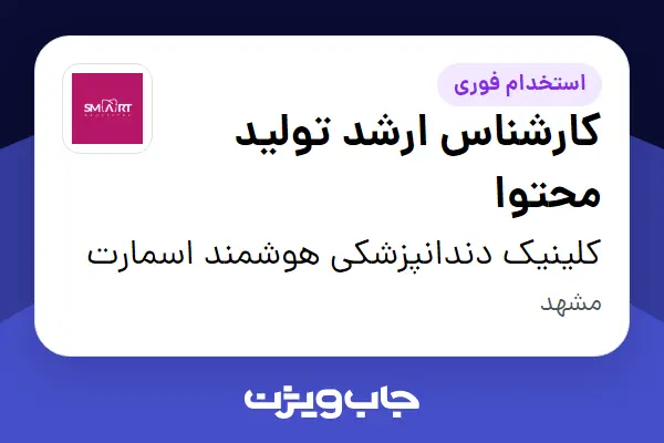  استخدام کارشناس ارشد تولید محتوا در کلینیک دندانپزشکی هوشمند اسمارت