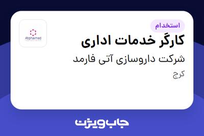 استخدام کارگر خدمات اداری - آقا در شرکت داروسازی آتی فارمد