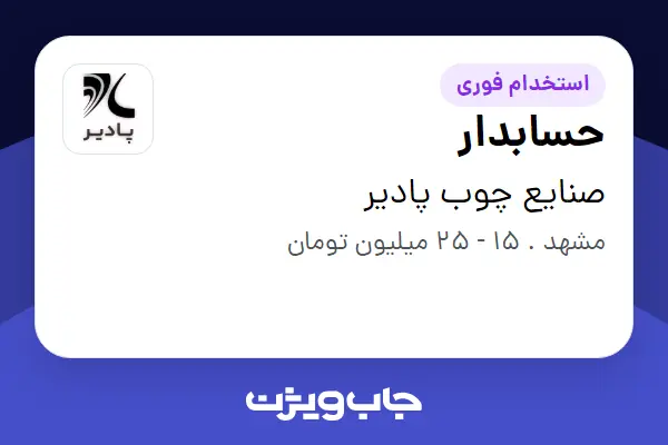  استخدام حسابدار - خانم در صنایع چوب پادیر