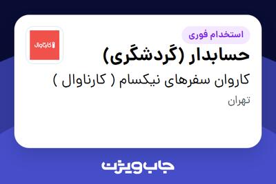 استخدام حسابدار (گردشگری) در کاروان سفرهای نیکسام ( کارناوال )