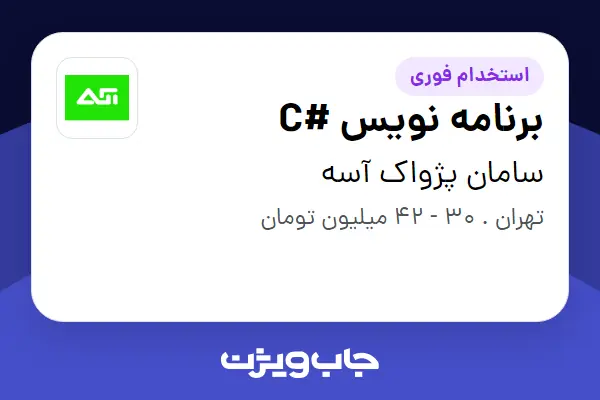  استخدام برنامه نویس #C در سامان پژواک آسه