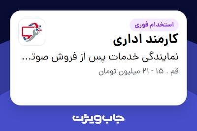 استخدام کارمند اداری - خانم در نمایندگی خدمات پس از فروش صوتی وتصویری عموزاده