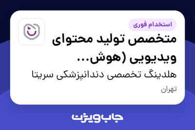استخدام متخصص تولید محتوای ویدیویی (هوش مصنوعی) در هلدینگ تخصصی دندانپزشکی سریتا
