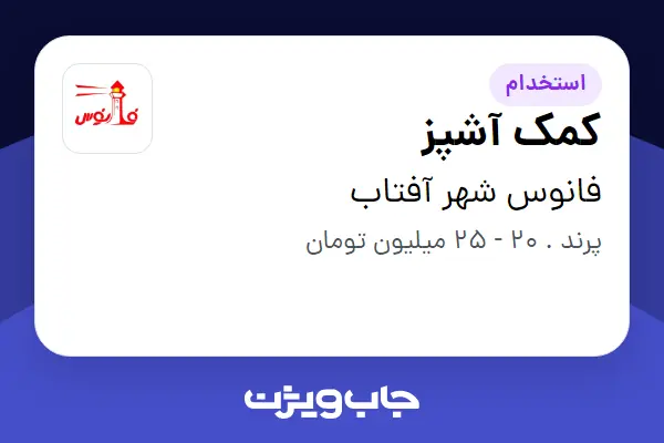  استخدام کمک آشپز - آقا در فانوس شهر آفتاب