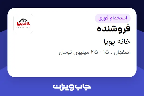  استخدام فروشنده - خانم در خانه پویا