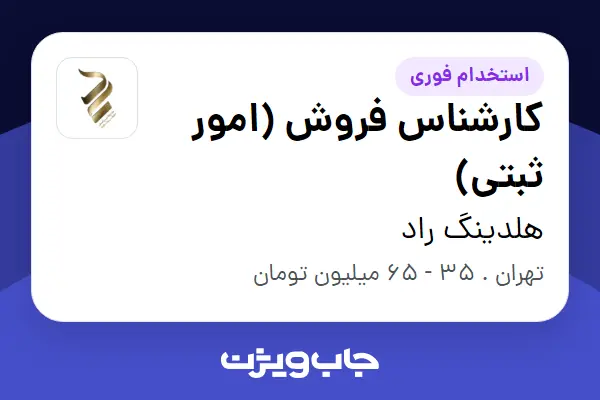  استخدام کارشناس فروش (امور ثبتی) در هلدینگ راد
