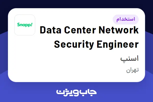  استخدام Data Center Network Security Engineer در اسنپ