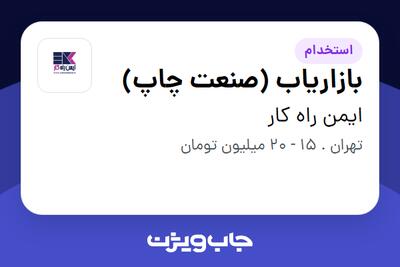 استخدام بازاریاب (صنعت چاپ) در ایمن راه کار