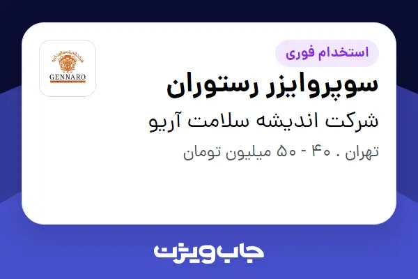  استخدام سوپروایزر رستوران - آقا در شرکت اندیشه سلامت آریو