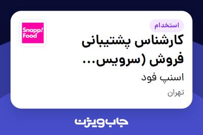  استخدام کارشناس پشتیبانی فروش (سرویس اکسپرس) در اسنپ فود
