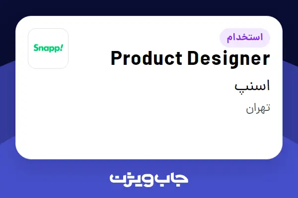  استخدام Product Designer در اسنپ