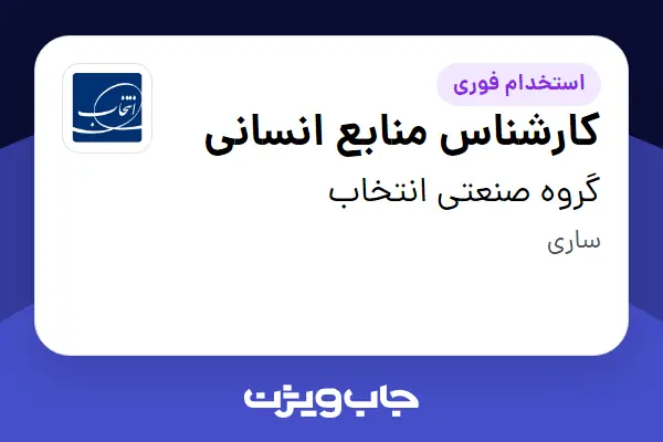  استخدام کارشناس منابع انسانی در گروه صنعتی انتخاب