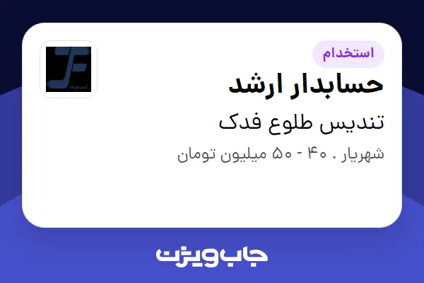  استخدام حسابدار ارشد در تندیس طلوع فدک