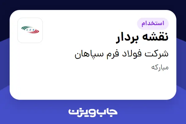  استخدام نقشه بردار - آقا در شرکت فولاد فرم سپاهان