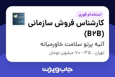 استخدام کارشناس فروش سازمانی (B2B) - خانم در آتیه پرتو سلامت خاورمیانه