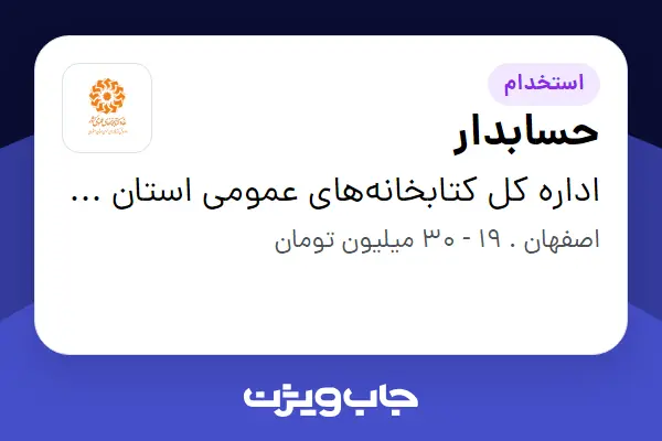  استخدام حسابدار در اداره کل کتابخانه‌های عمومی استان اصفهان