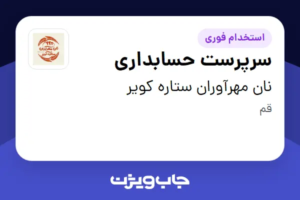  استخدام سرپرست حسابداری در نان مهرآوران ستاره کویر