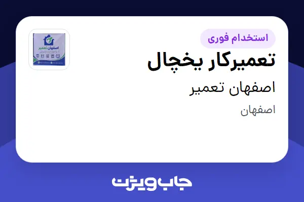  استخدام تعمیرکار یخچال - آقا در اصفهان تعمیر