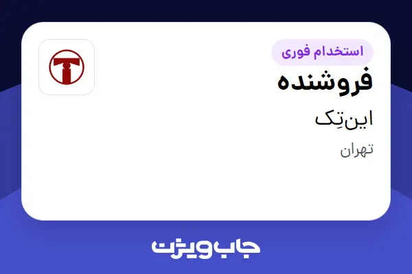  استخدام فروشنده در این‌تِک
