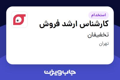 استخدام کارشناس ارشد فروش در تخفیفان