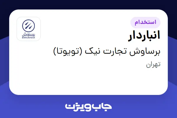  استخدام انباردار - آقا در برساوش تجارت نیک (تویوتا)