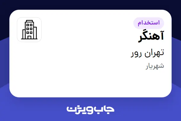  استخدام آهنگر - آقا در تهران رور