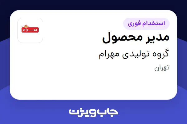  استخدام مدیر محصول در گروه تولیدی مهرام