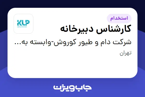 استخدام کارشناس دبیرخانه - آقا در شرکت دام و طیور کوروش-وابسته به گروه صنعتی گلرنگ