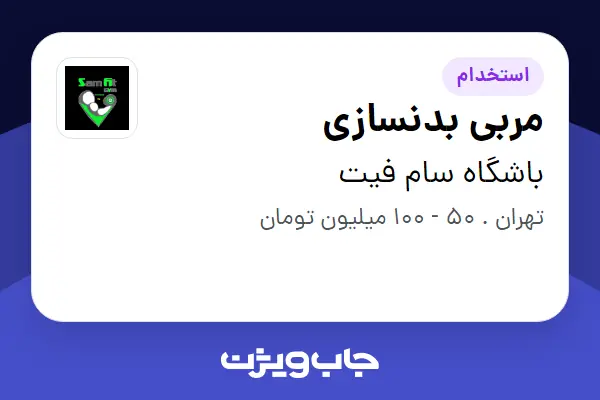  استخدام مربی بدنسازی - آقا در باشگاه سام فیت