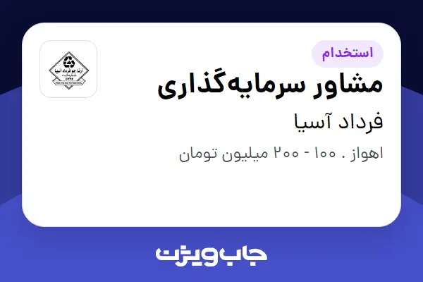  استخدام مشاور سرمایه‌گذاری در فرداد آسیا