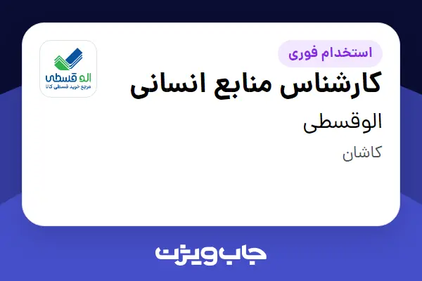  استخدام کارشناس منابع انسانی در الوقسطی