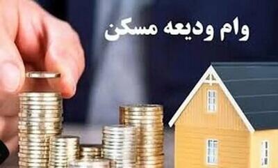  وام ودیعه مسکن ۴۰۰ میلیون شد