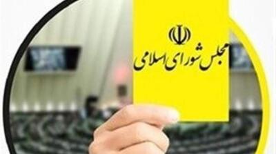  کارت زرد مجلس به وزیر ارتباطات/ ۱۱۲ نماینده رای مخالف دادند - مردم سالاری آنلاین