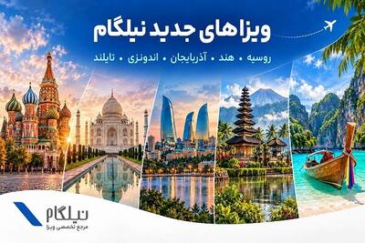 توسعه خدمات نیلگام؛ اضافه شدن ویزاهای کشورهای آسیایی