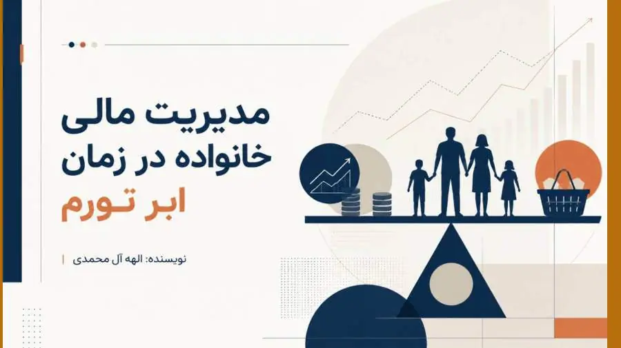 میگنا - مدیریت مالی خانواده در زمان ابر تورم