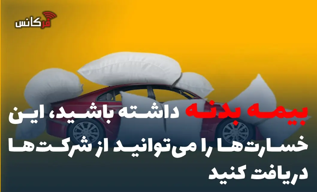 بیمه بدنه داشته باشید، این خسارتها را میتوانید از شرکتها دریافت کنید