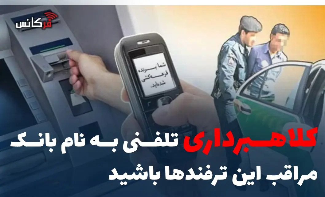 کلاهبرداری تلفنی به نام بانک مراقب این ترفندها باشید