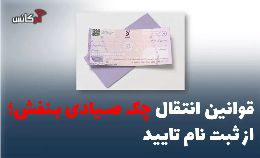 قوانین انتقال چک صیادی بنفش؛ از ثبت نام تایید