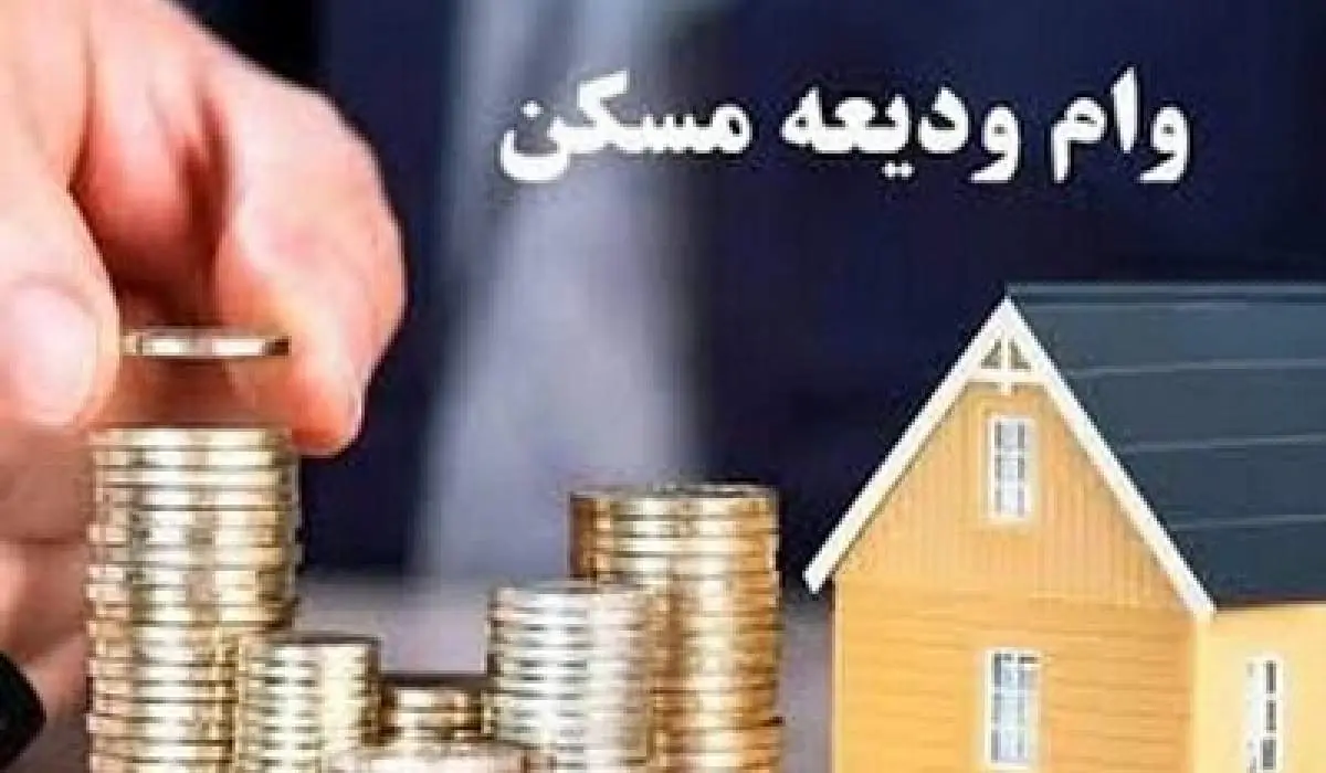 وام ودیعه مسکن ۴۰۰ میلیون شد | نفت ما