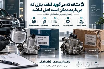 ۵ نشانه که میگوید قطعه بنزی که میخرید ممکن است اصل نباشد