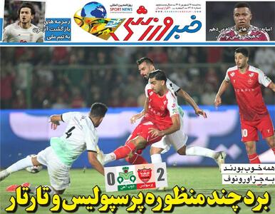  برد چندمنظوره پرسپولیس و تارتار/ روزنامه خبرورزشی سه‌شنبه را ببینید - پارس فوتبال