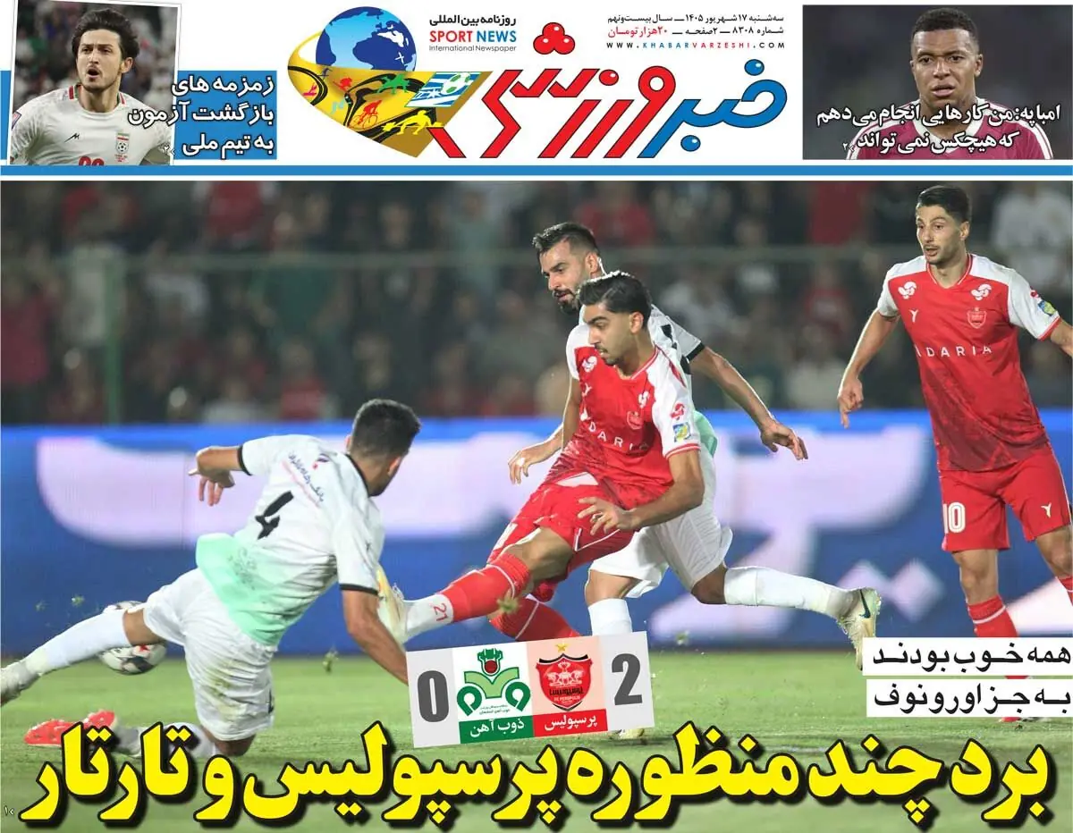  برد چندمنظوره پرسپولیس و تارتار/ روزنامه خبرورزشی سه‌شنبه را ببینید - پارس فوتبال