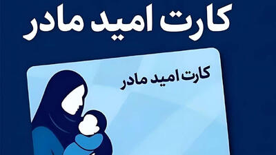 شارژ اعتبار «کارت امید مادران» برای ۳۳۴ هزار نوزاد متولد امسال