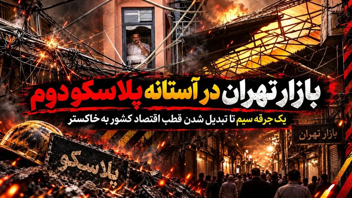 بازار تهران در آستانه پلاسکو دوم؛ یک جرقه سیم تا تبدیل شدن قطب اقتصاد کشور به خاکستر / مدیریت بحران بگوید؛ چند مرتبه دیگر اعلام هشدار لازم است؟ + فیلم