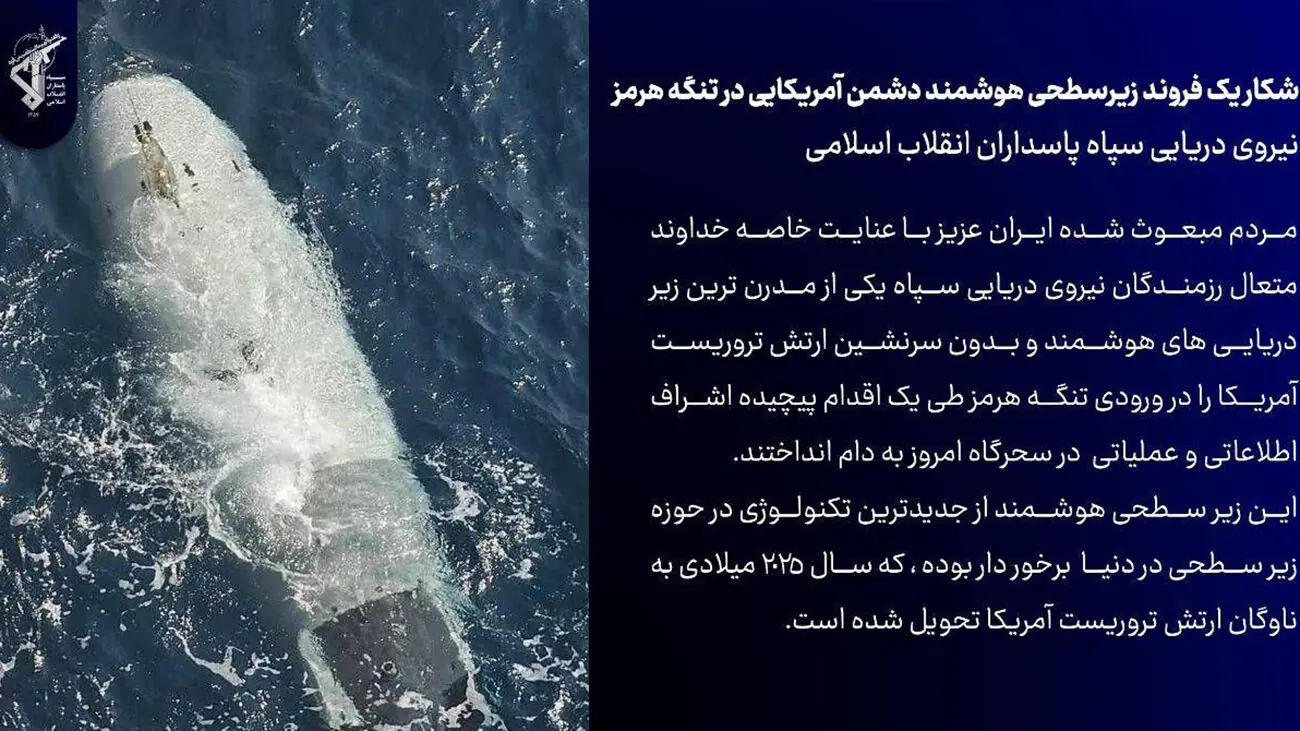 شاهکار نیروی دریایی سپاه: پیشرفته ترین زیردریایی هوشمند آمریکایی را در تنگه هرمز به غنیمت گرفتیم