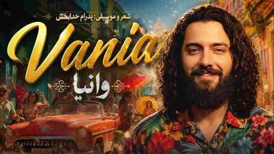 دانلود آهنگ وانیا؛ تو هدیه هستی واسه من یه هدیه از سمت خدا