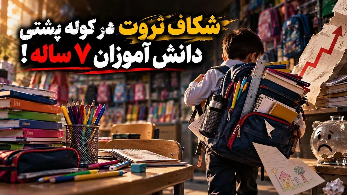  اول مهر ۷ ساله‌ها با شروع فاصله طبقاتی؛ تفاوت ۱.۴ میلیون تا ۱۱۸ میلیون در یک کوله پشتی مدرسه + فیلم