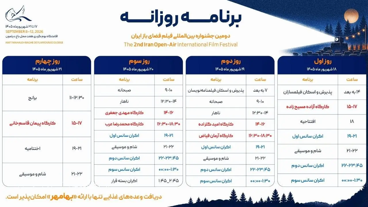 برنامه کارگاهها و اکرانهای دومین جشنواره بینالمللی فیلم فضای باز ایران اعلام شد | مجموعه رسانه ای صبا