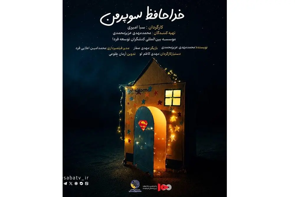 رونمایی از پوستر فیلم کوتاه «خداحافظ سوپر من» به بهانه حضور در پانزدهمین جشنواره بینالمللی فیلم صد | مجموعه رسانه ای صبا